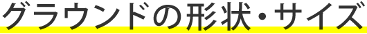 ウィッフルボール （Wiffle Ball）のグラウンドの形状・サイズ
